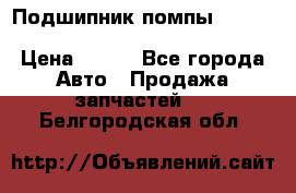 Подшипник помпы cummins NH/NT/N14 3063246/EBG-8042 › Цена ­ 850 - Все города Авто » Продажа запчастей   . Белгородская обл.